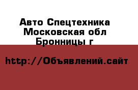 Авто Спецтехника. Московская обл.,Бронницы г.